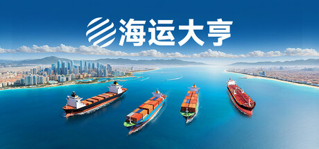海运大亨（Global Magnates Shipping Tycoo）TENOKE中文版